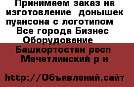 Принимаем заказ на изготовление  донышек пуансона с логотипом,  - Все города Бизнес » Оборудование   . Башкортостан респ.,Мечетлинский р-н